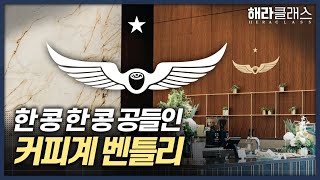 "미국 3대 커피, 한국 상륙" 최고의 원두 맛을 내는 비법은? ㅣ서촌ㅣ인텔리젠시아ㅣ시카고ㅣ해라클래스