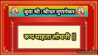 बुवा श्री : श्रीधर मुणगेकर | रूप पाहता लोचनी | Malvani Dubalbari Bhajan |#डबलबारी #भजन