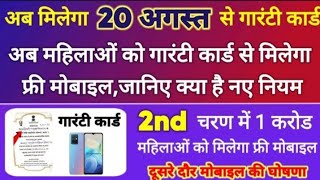 Free Mobile Guarantee Card | अब महिलाओं को मिलेगा गारंटी कार्ड से फ्री मोबाइल,जानिए पूरी डिटेल कैसे?