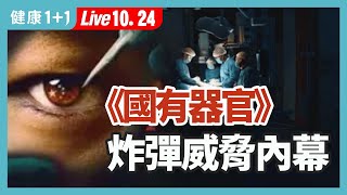 器官移植產業背後的活人供體庫?  年失蹤人口近400萬，他們去哪了？（2024.10.24）| 健康1+1 · 直播