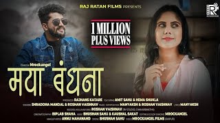 Maya Bandhana | CG LYRICS SONG | Shraddha Mandal & Roshan Vaishnav | Amit & hema |