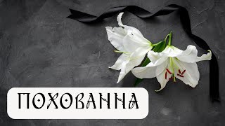 СМЕРТЬ, ЯК ПЕРЕХІД. Поховальна обрядовість