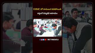 GHMC లో దారుణంగ పడిపోయిన  బిల్డింగ్ పర్మిషన్ ఆదాయం #ghmc #hydra #revanthreddy #congress #shorts