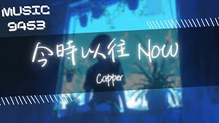 Capper - 今時以往 | 你心太髒 是敗將 徒哀傷 打敗仗 | 動態歌詞 Lyric Video