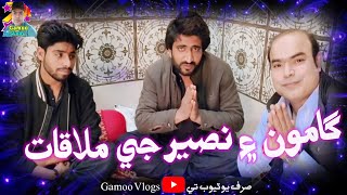 Gamoo And Naseer Ge Mulaqat (Asif Pahore ) (Gamoo) (Naseer) Sindhi Funny Vlog Video