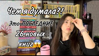 ПОСЛЕДНИЕ книжные покупки🙅🏻‍♀️📚  26 новых книг!😱