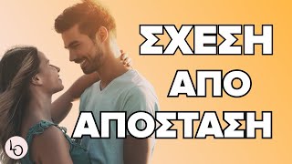 5 τρόποι για να κάνεις τη ΣΧΕΣΗ ΑΠΟ ΑΠΟΣΤΑΣΗ να πετύχει | LadiesOnly