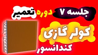 جلسه هفتم دوره صفر تا صد کولر گازی