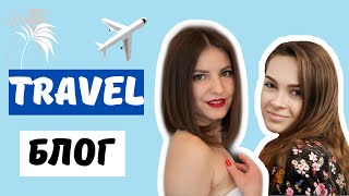 ✈ TRAVEL БЛОГ | Как открыть, продвигать и монетизировать тревел блог в Instagram 💜 LilyBoiko