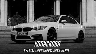 AVERIN & CHURSANOV - Колискова (KAVA REMIX) | А ми різними дорогами шукаєм свою долю