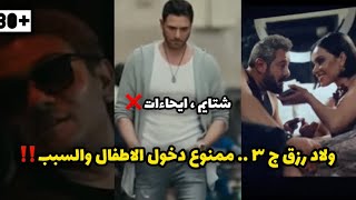 فيلم ولاد رزق ج ٣ | ممنوع دخول الاطفال والسبب ..❌" كلام مهم لو ناوي تدخل الفيلم