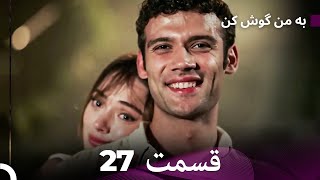 FULL HD (Dooble Farsi) به من گوش کن قسمت 27