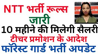 🔴ब्रेकिंग 👉NTT भर्ती रूल्स जारी,10 महिने की सैलरी,फॉरेस्ट गार्ड भर्ती अपडेट,  SMC शिक्षकों पर UPDATE