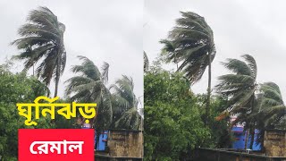 Cyclone Remal | Weather Update | বেড়েই চলেছে বাতাসের গতিবেগ #remal #cyclone