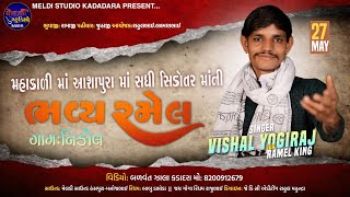 Vishal Yogiraj II Liludo Mandvo II Nikol Gam Live 2024 I #vishalyogiraj #ramel @MeldiStudioKadadara