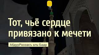 Тот, чьё сердце ПРИВЯЗАНО К МЕЧЕТИ. Шейх АбдурРаззакъ аль-Бадр @znaniyesvet