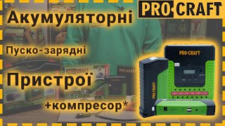 Акумуляторні пускові пристрої Procraft JS10, Procraft JS12, Procraft JSAP12