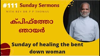 ക്പിഫ്ത്തോ ഞായർ | Sunday of Healing the bent down woman. | Rev. Dr. P P Thomas