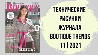 Boutique Trends 11/ 2021. Итальянская мода. Технические рисунки/Ноябрь 2021