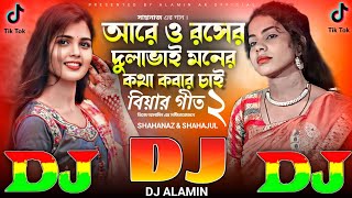 আরে ও রসের দুলা ভাই | New TIKTOK Viral Dj Gan 🔥 Are O Rosher Dula Vai 😱 Dj Remix / Shahanaz 2024