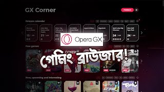 Opera GX - গেমিং ব্রাউজার! ক্রোম এর অল্টারনেটিভ? Review