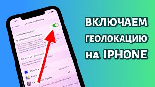 Как включить или отключить геолокацию на iPhone: БЫСТРО!