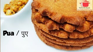 मीठे पूए बनाएँ आटे और गुड़ से /pua/पुए #pua#sweetpua #malpua