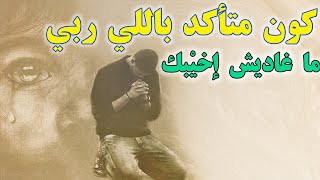 كن متأكد بلي ربي ما غاديش اخيبك || فيديو تحفيزي ||مصطفى المغربي