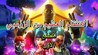 Fortnite_فورت نايت انتقام من الزومبية مقطع الاول (1)