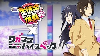 【MAD】生徒会役員共 x ワガママハイスペックOC | Seitokai Yakuindomo x Wagamama High Spec | Hey Darling!