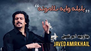 Javed Amirkhail New Song | جاوید امرخېل نوي سندره