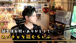 誕生日たくさんのお祝いありがとう！みんなが送ってくれたスパチャを読み返します。