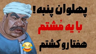 حکایت پهلوان پنبه/داستان حسنی و قصر پادشاه