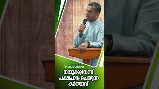 നമ്മുക്കുവേണ്ടി പക്ഷപാദം ചെയുന്ന കർത്താവ്  I PR. BIJU CHERIAN | Mahanaim Church of God Manchester