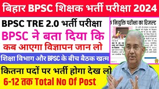 जारी हुआ तिथि :- Bihar BPSC TRE 2.0 Vacancy Kab Aayega | BPSC Teacher 2.0 Notification Kab Aayega|