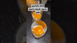 كنافه بالمانجو🥭 باسهل طريقه والطعم حكايه #كنافه_بالمانجه #كنافه_بالمانجو #كنافة #كنافه