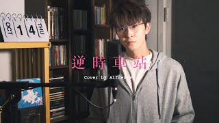 《逆時車站》Cover｜胡學軒 Alfred Wu