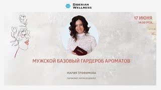 Мужской базовый гардероб ароматов | Мария Трофимова, парфюмер