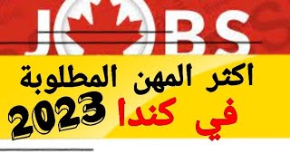 أكثر المهن المطلوبة في كندا لسنة 2023  !