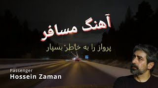 آهنگ مسافر حسین زمان. پرواز را به خاطر بسپار خسرو شکیبایی.