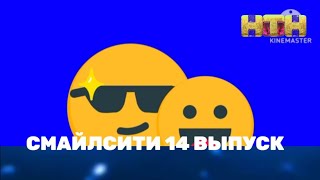 СмайлСити: 14 ВЫПУСК