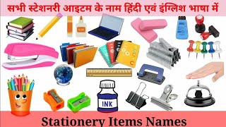 Stationary Items Name in English and Hindi With Pictures | Stationary Name in English | Stationary