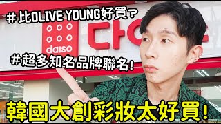 韓國大創彩妝太厲害！知名品牌聯名彩妝！比OLIVE YOUNG還好買?!