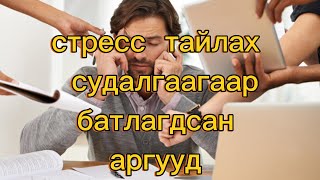 Стресс тайлах судалгаагаар батлагдсан аргууд