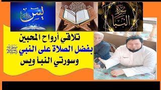 الحلقة(64): تلاقي أرواح المحبين بفضل الصلاة على النبي ﷺ وسورتي النبأ ويس