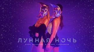 Инна Маликова и Новые Самоцветы - Лунная ночь