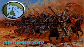 Rome Total War - Армения (25 серия) - Отбиваем Греческий натиск