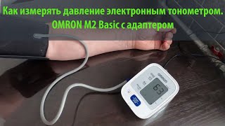 Как измерять давление электронным тонометром. OMRON M2 Basic с адаптером