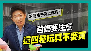 爸媽注意！有四種常見的玩具不要買｜90秒速學育兒秘笈ep.06王宏哲教養育兒寶典