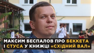 Максим Беспалов про Беккета і Стуса у книжці «Східний вал»